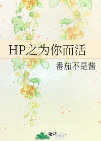 HP之为你而活